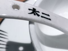 -新太二·鲜料川菜(晶耀前滩店)