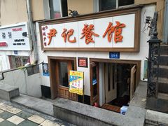 门面-尹记餐馆(花园店)