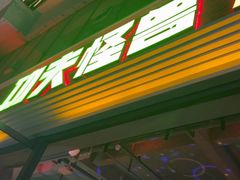 -功夫怪兽·烧烤(西工小街店)