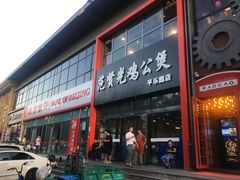 门面-范贤光鸡公煲(平乐园总店)