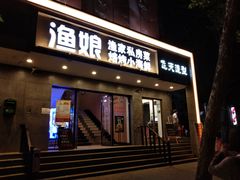 门面-渔娘渔家丹东海鲜(东直门店)