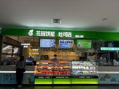 -花园饼屋·吐司蛋糕面包(星海店)