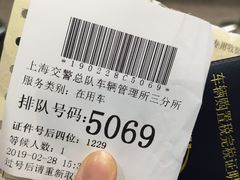 -上海市公安局交通警察总队车辆管理所三分所