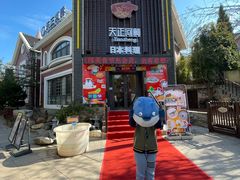 -天正河鲀·河豚亭(大连店)