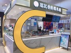 -聪记香港糯米糍(天虹店)