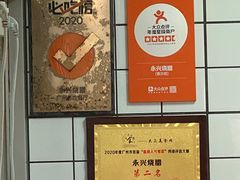 -永兴烧腊