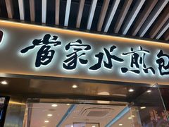 -当家水煎包·牛肉汤(浦江店)