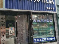 门面-张家清真糕点(奉天街店)