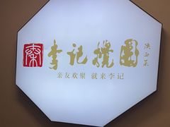 -李记搅团•非遗陕菜(三桥店)