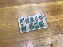 -刘信牛羊肉小炒泡馍(回民街店)
