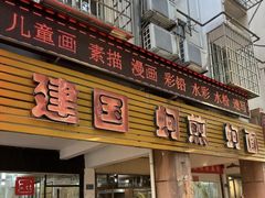 -建国蚵煎蚵面