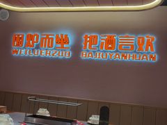 -三炮儿烧烤·羊锅·铁锅炖(南京首店)