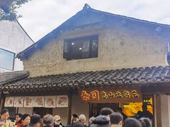 -秦园惠山豆腐花(惠山古镇店)