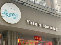 门面-元氏钵仔糕(北京路店)