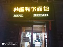 门面-韩国利尔面包(桂林路店)