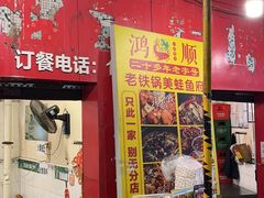 -鸿顺老铁锅美蛙鱼府(解放碑店)