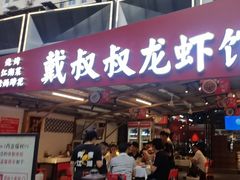 -戴叔叔龙虾馆·麻辣小龙虾