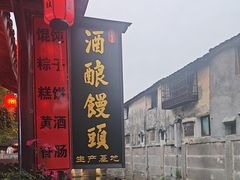 -孝店王酒酿馒头(安昌1店)