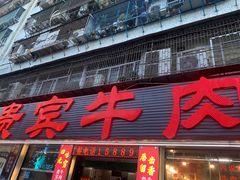 门面-贵宾牛·潮汕牛肉火锅(珠池总店)