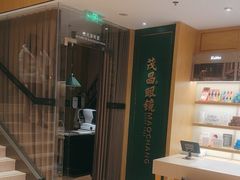 -茂昌眼镜(南京东路店)