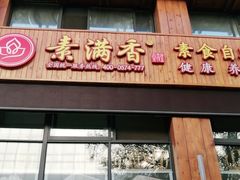 门面-素满香·素食自助餐(西安·民乐园店)