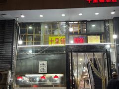 -十里铺铁板鱿鱼