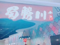 -蜀腾川·火锅鱼.烤鱼(新世界城店)