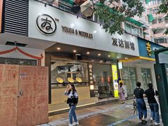 -友达面馆(广州总店)