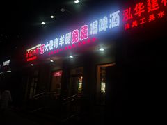 门面-刘记大块烤羊腿餐吧(北沙滩店)