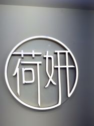 -HEYAN荷妍专业脱毛连锁机构