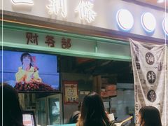 门面-乐乐姐超级土豆(中关村5号店)