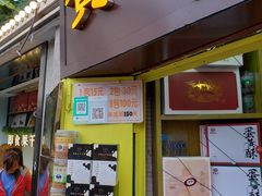 门面-黄胜记鼓浪屿肉松店(龙头路店)