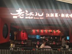 -老头儿油爆虾·知味杭州(爱琴海购物中心)