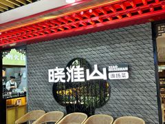 -晓淮山·扬州早茶·淮扬菜(龙阳广场店)