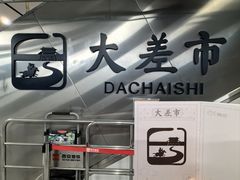 -大差市(地铁站)