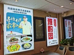 -雅酌园·烟火南京菜(颐和路店)