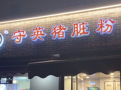 -守英猪脏粉(仓桥街店)