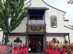 -卯时·龙光雅宴·精致锡帮菜(惠山古镇店)