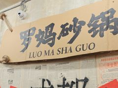 -罗妈砂锅(四川成都奎星楼店)