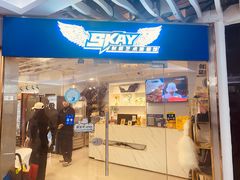 -Skay•射箭馆•弓箭娱乐(体育西店)