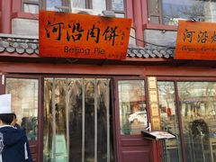 -河沿肉饼Beijing Pie(东华门店)