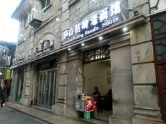 门面-庐山牯岭老面馆(牯岭街店)
