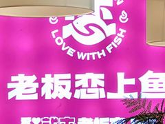 -老板恋上鱼(恒隆广场店)