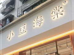 门面-小豆海棠(人民南路店)