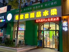 门面-吾家果精品水果(海第店)