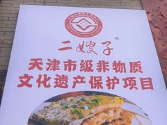 -清真·二嫂子煎饼果子(鼓楼旗舰形象店)