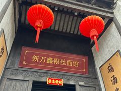 -新万鑫银丝面·非遗无锡味(惠山古镇店)