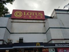-卜蜂莲花(杨高南路店)