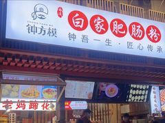 -钟方模白家肥肠粉(春熙店)