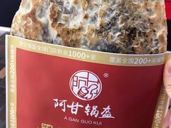 梅干菜锅盔-阿甘锅盔(合生汇购物中心店)